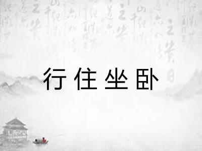 行住坐卧