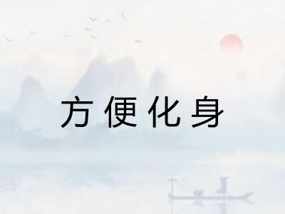 方便化身