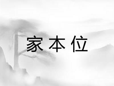 家本位