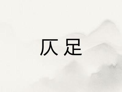仄足