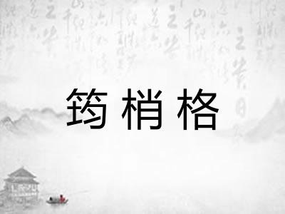 筠梢格