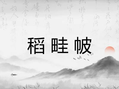 稻畦帔