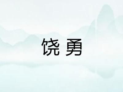 饶勇
