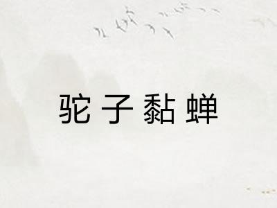 驼子黏蝉