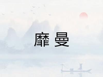 靡曼