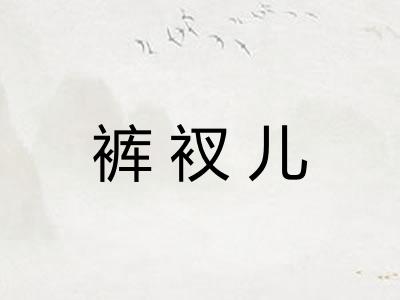 裤衩儿