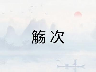 觞次