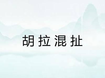 胡拉混扯