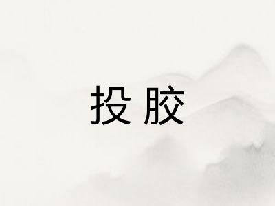 投胶