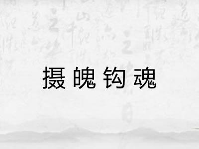摄魄钩魂