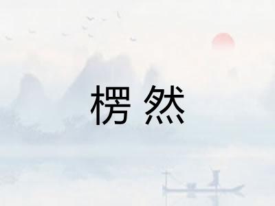 楞然
