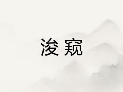 浚窥