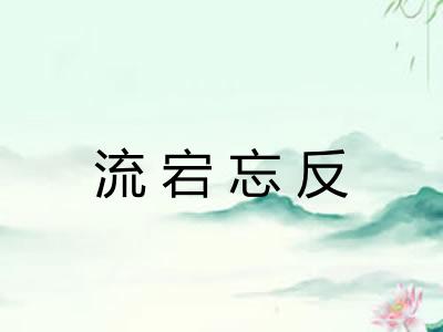 流宕忘反