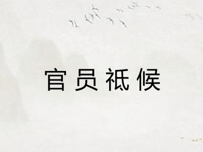 官员祗候
