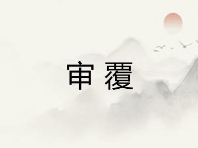 审覆