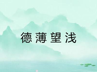 德薄望浅