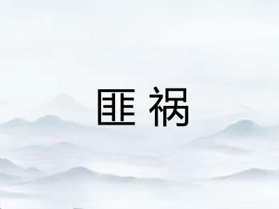 匪祸