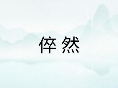 倅然