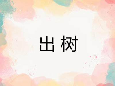出树
