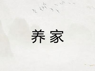 养家