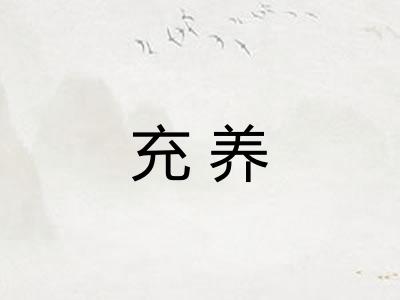 充养