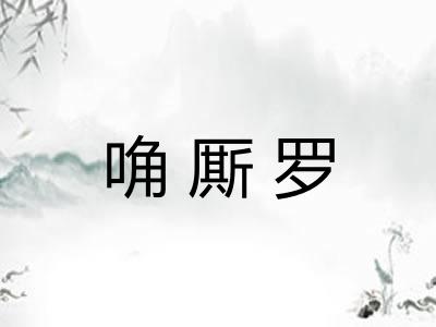 唃厮罗