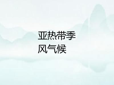 亚热带季风气候