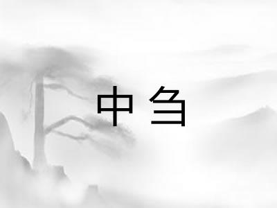 中刍