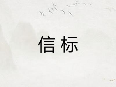 信标