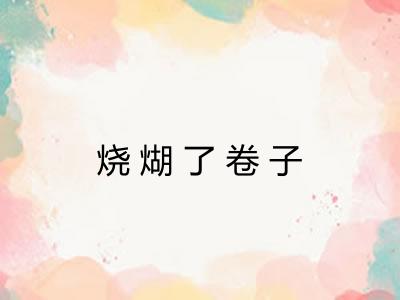 烧煳了卷子