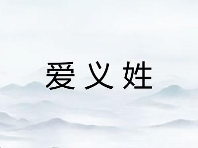 爱义姓