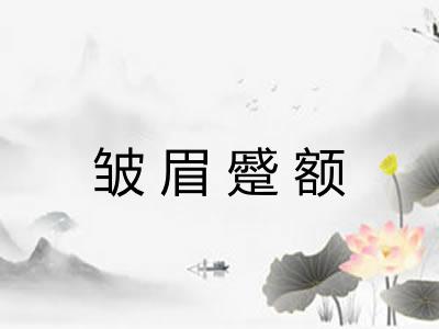 皱眉蹙额