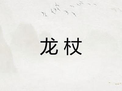 龙杖