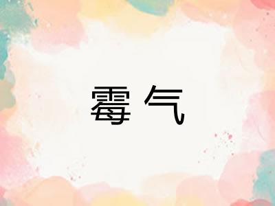 霉气
