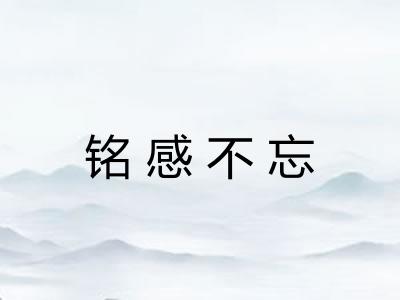 铭感不忘