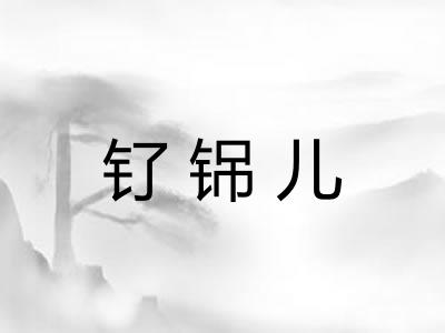 钌铞儿