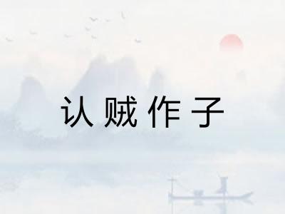 认贼作子