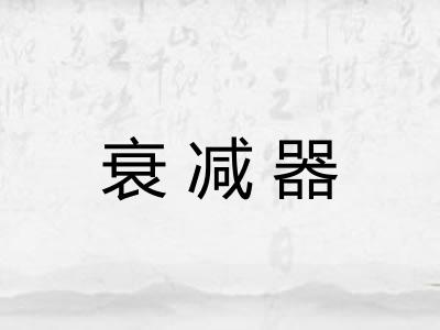 衰减器