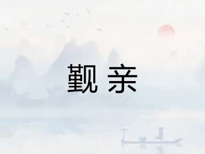 觐亲
