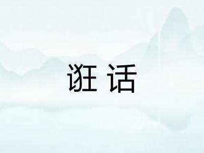 诳话