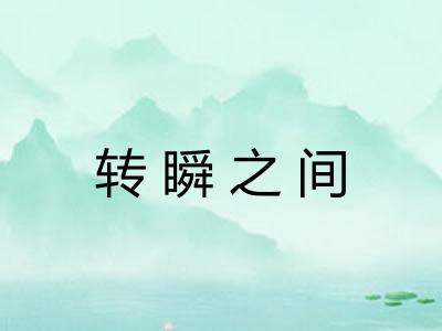 转瞬之间
