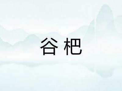 谷杷