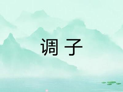 调子