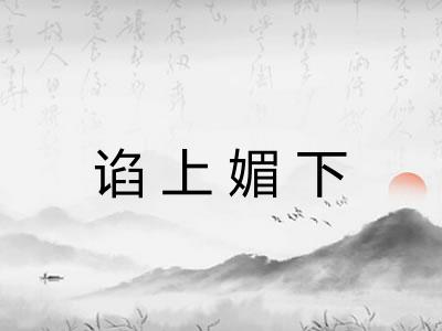 谄上媚下