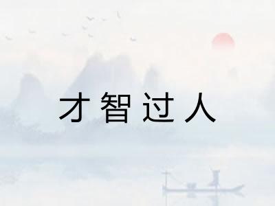 才智过人