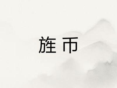 旌币