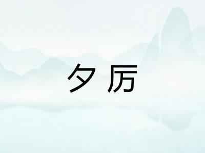 夕厉