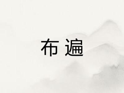 布遍