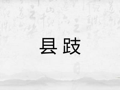 县跂