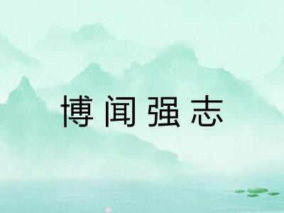 博闻强志